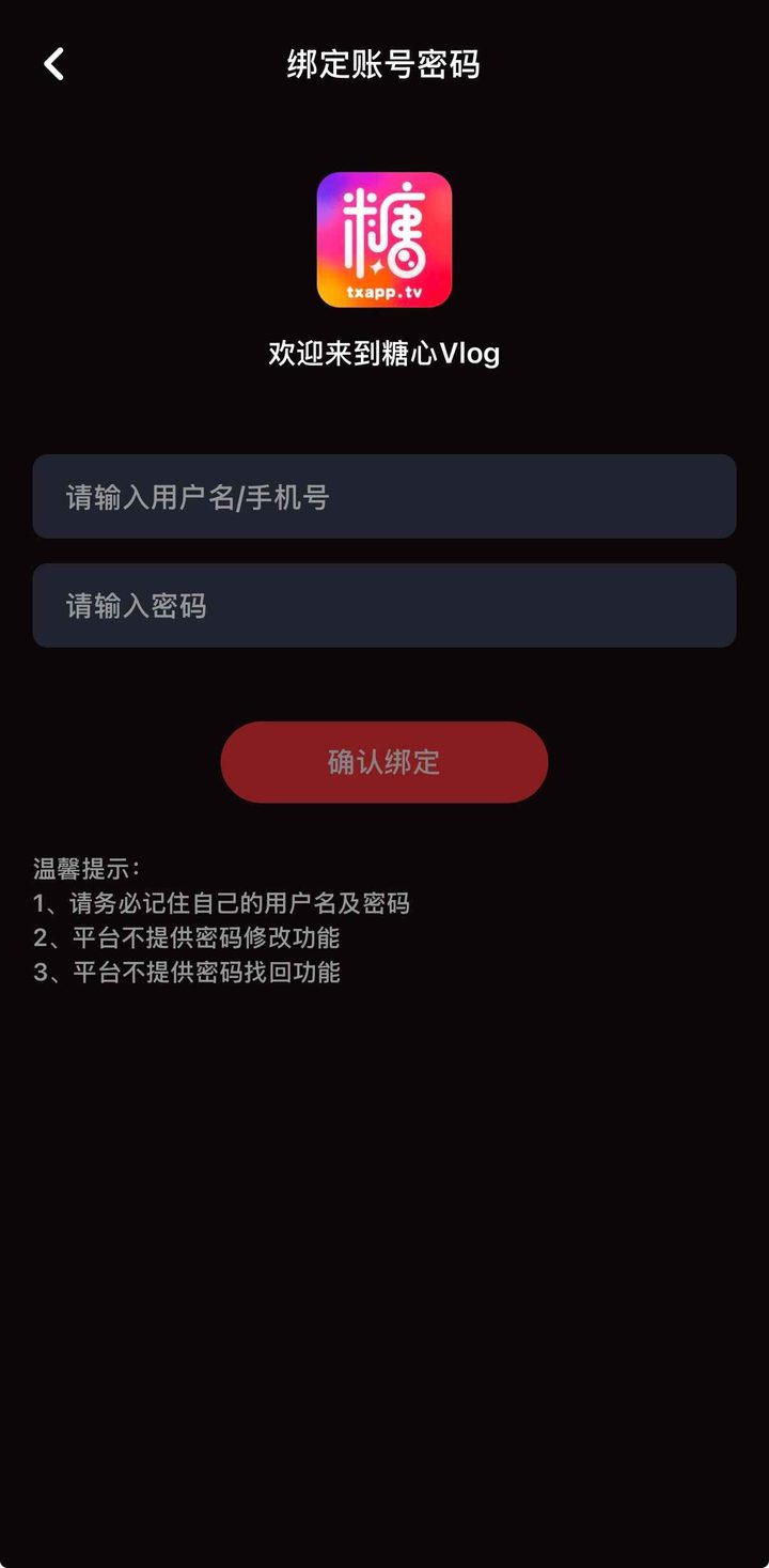 绑定账号密码页，按钮为确认绑定，并写明不提供改密和找回